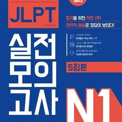 새 책) JLPT N1 모의고사 5회분 2권