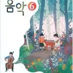 초등학교 음악 6 교과서 조순이 비상