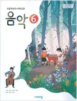 초등학교 음악 6 교과서 조순이 비상