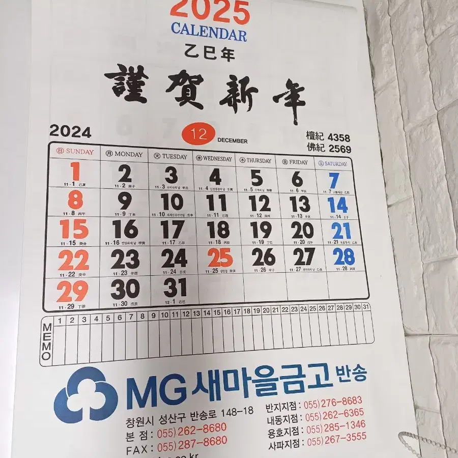 2025년 새마을금고 벽걸이 달력