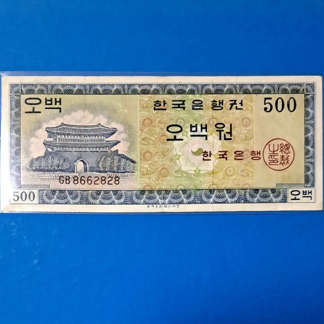 영제500원 사용제