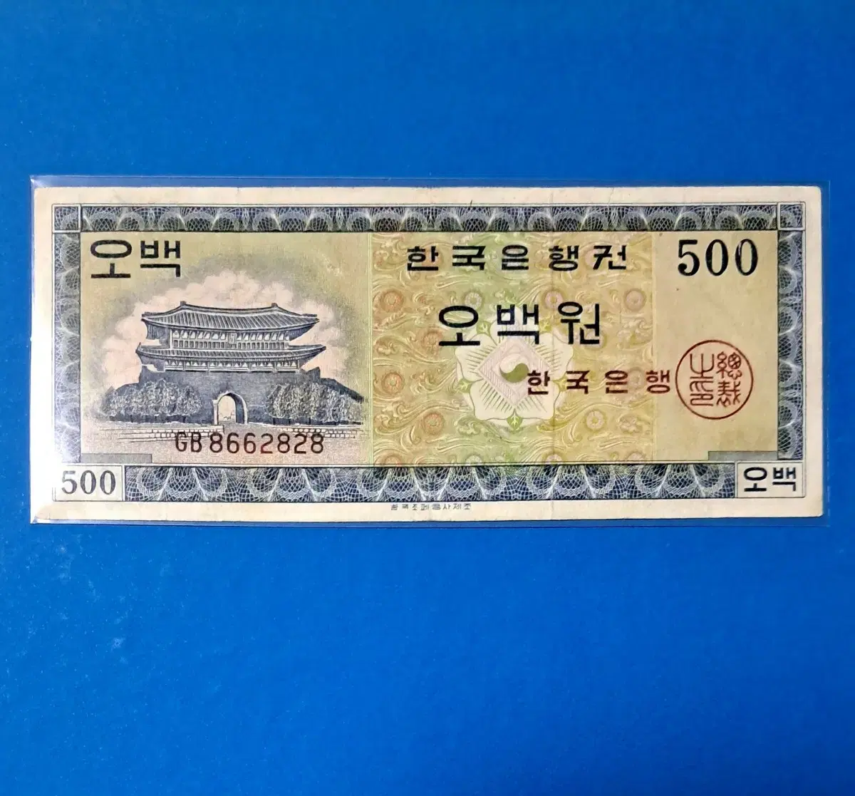 영제500원 사용제