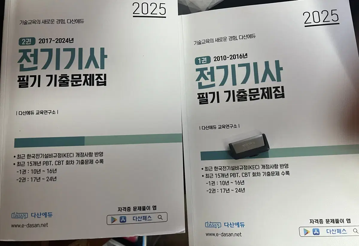 2025 다산에듀 전기기사 필기기출 + usb