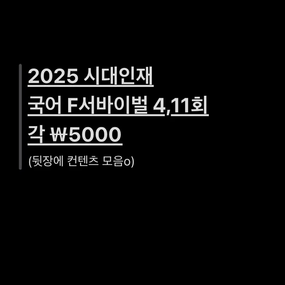 2025 시대인재 국어 F서바이벌 서바