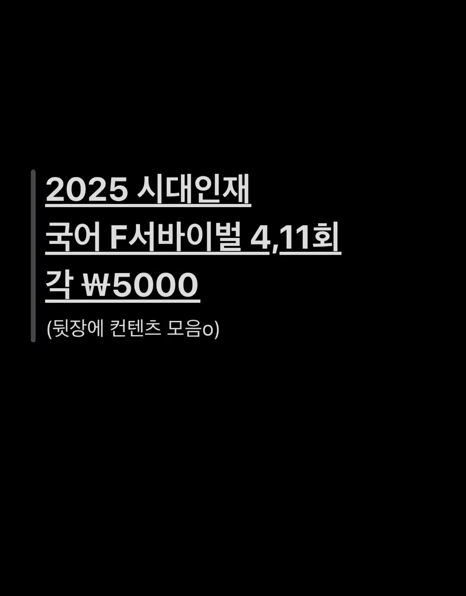 2025 시대인재 국어 F서바이벌 서바