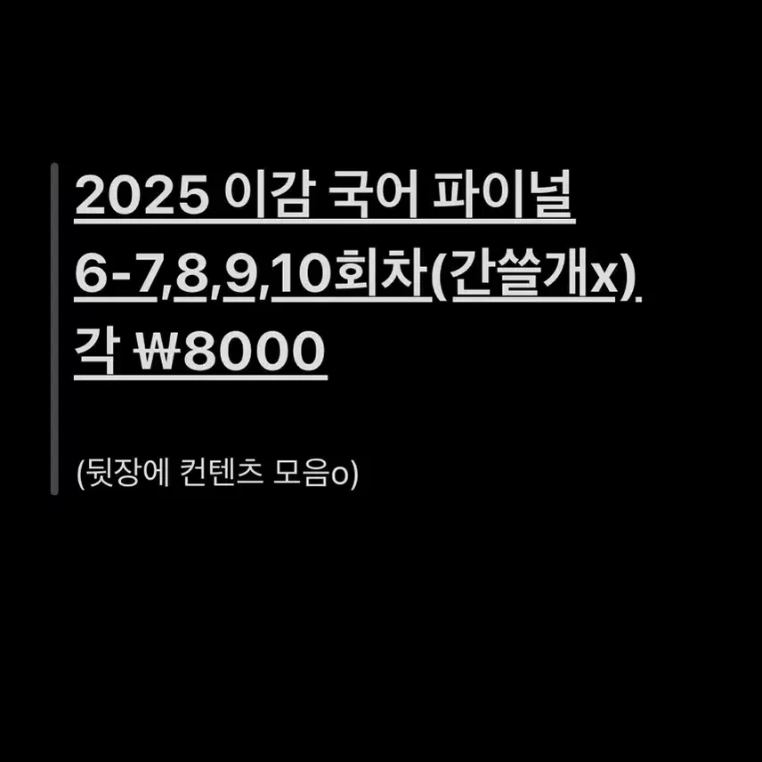 2025 이감 국어 파이널 시즌6 7-10회