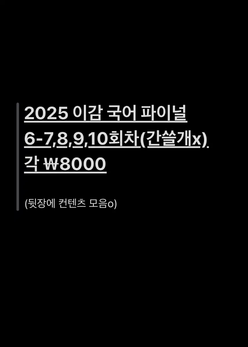 2025 이감 국어 파이널 시즌6 7-10회