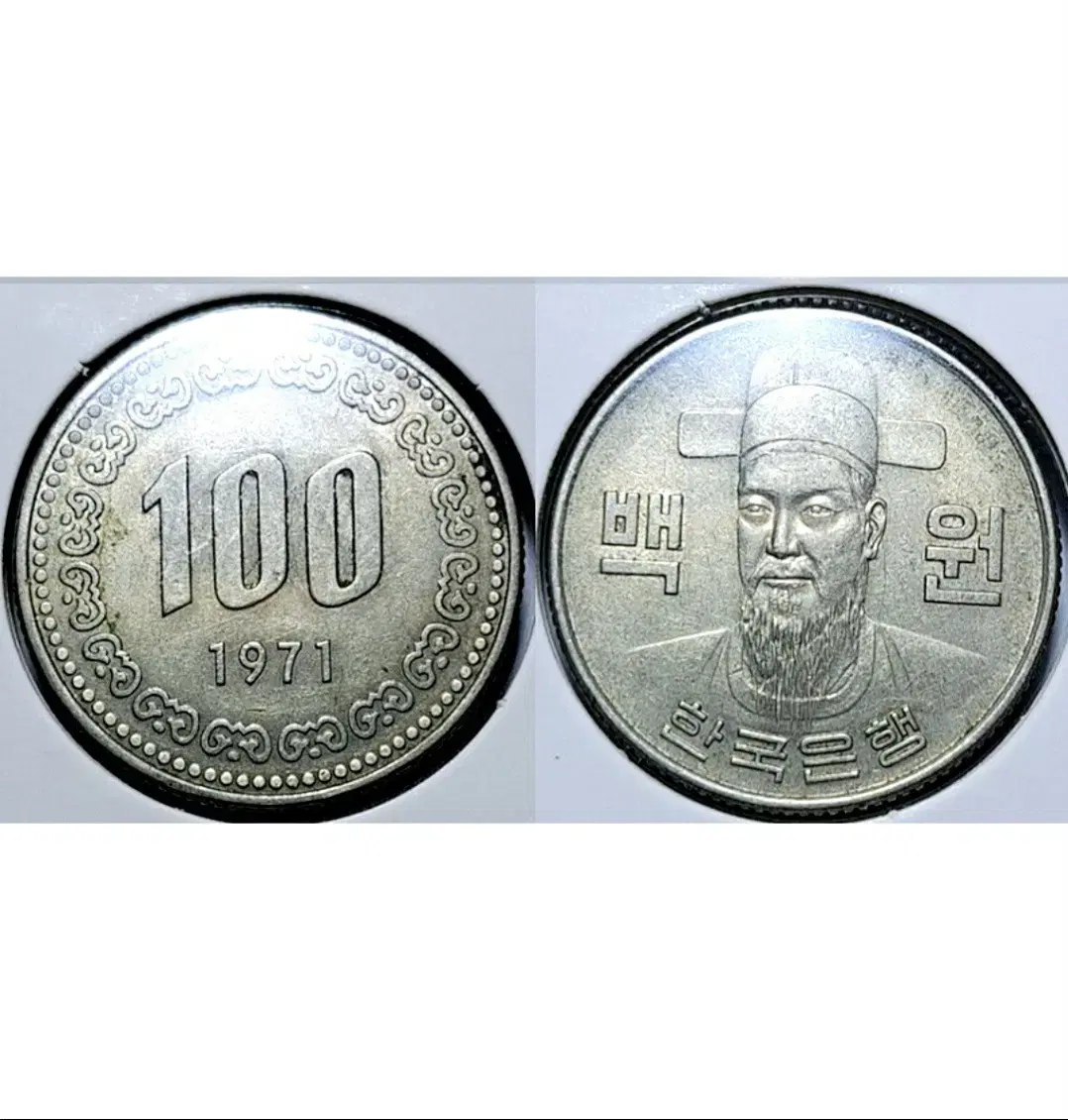 한국은행 미사용 1971년 100원주화.주화 화폐 동전