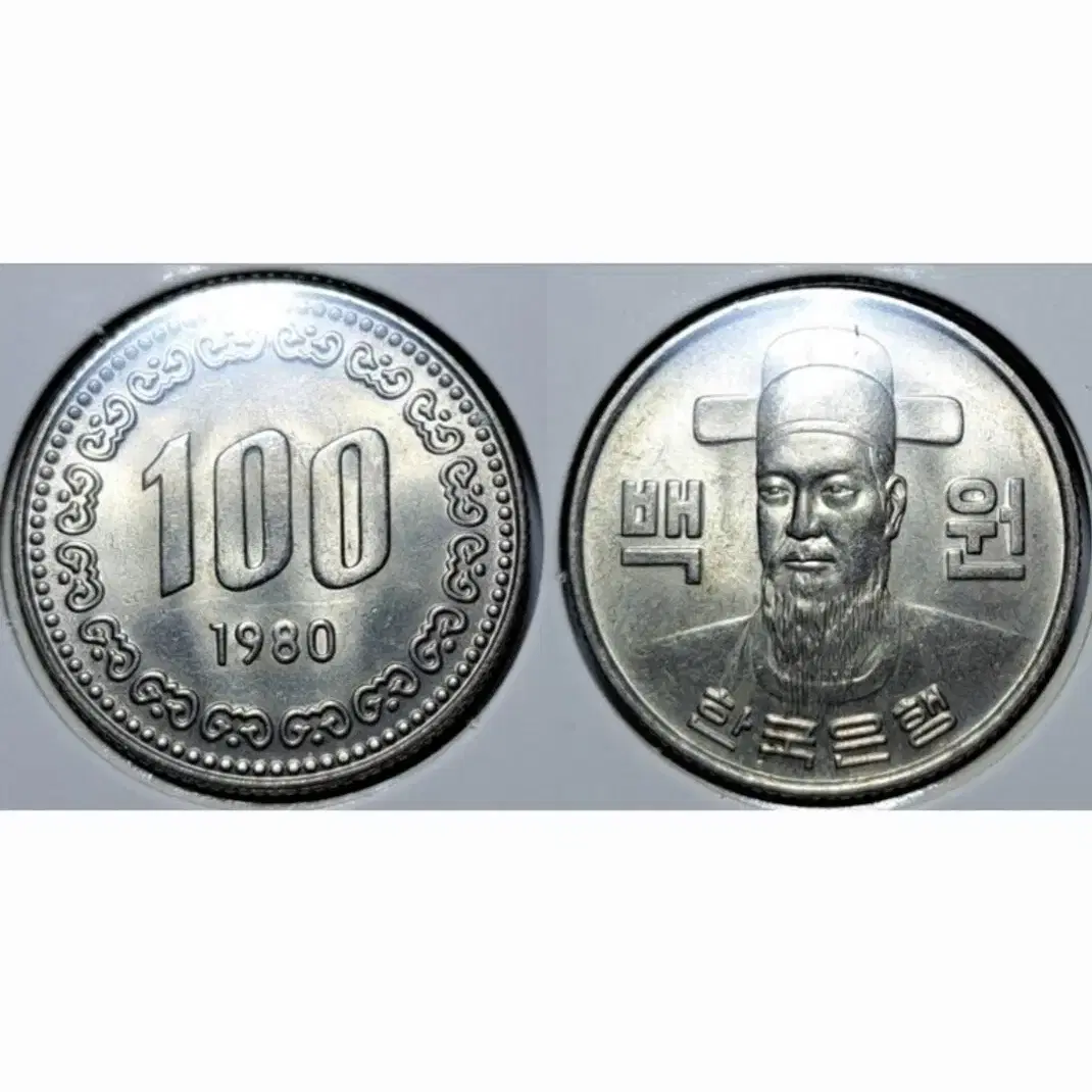 한국은행 미사용 1980년 100원주화.주화 화폐 동전