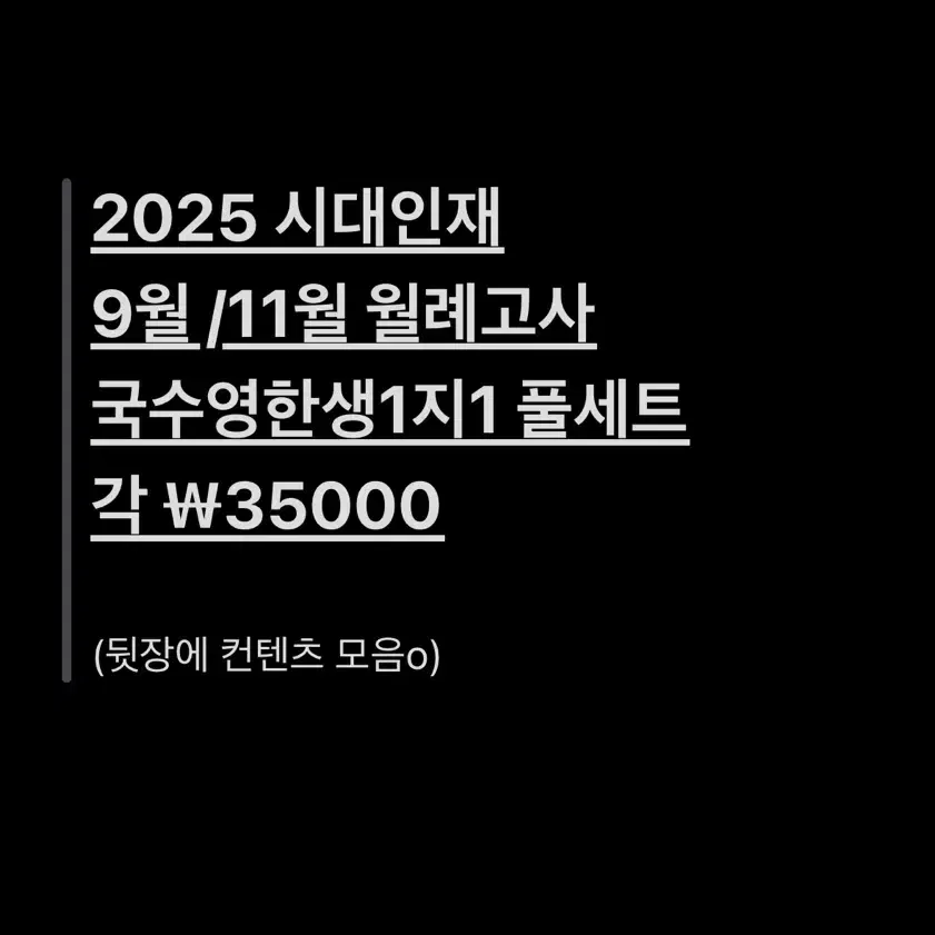 2025 시대인재 재종 전용 9월 / 11월 월례고사 풀세트