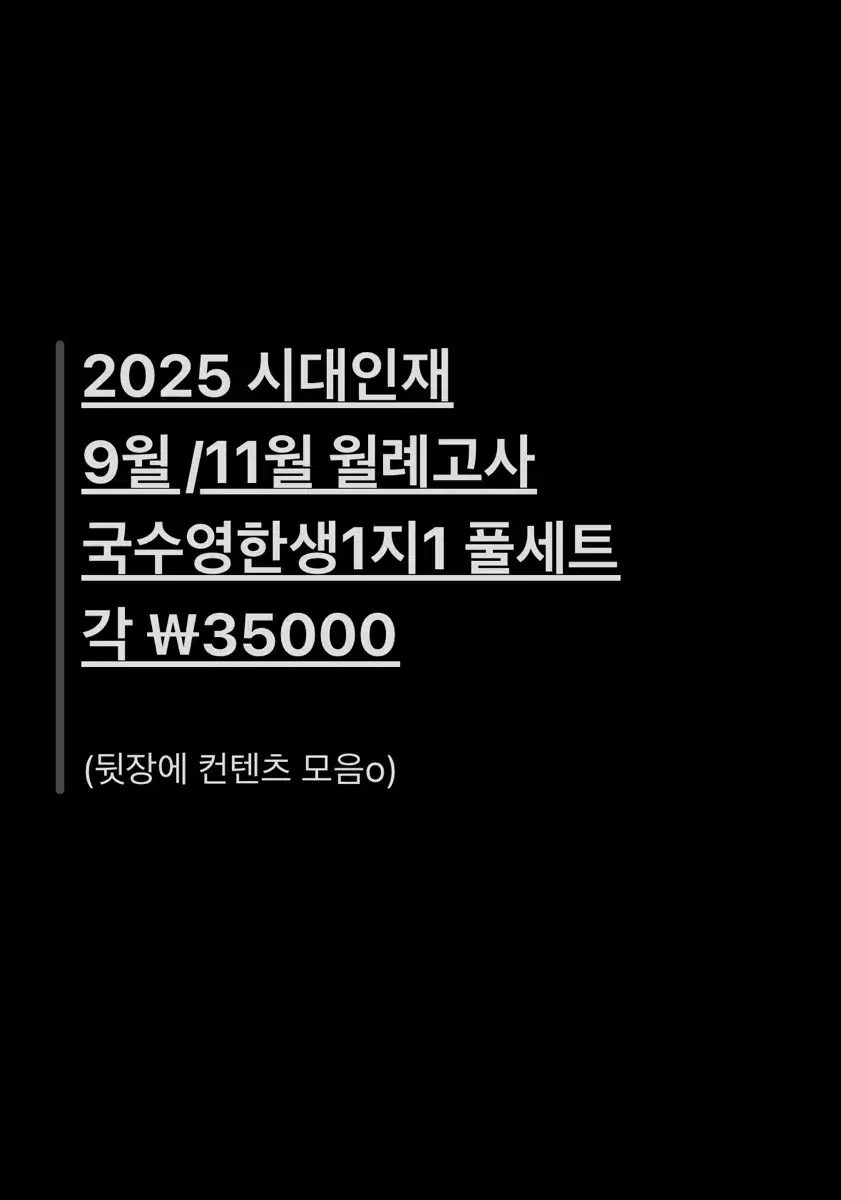 2025 시대인재 재종 전용 9월 / 11월 월례고사 풀세트