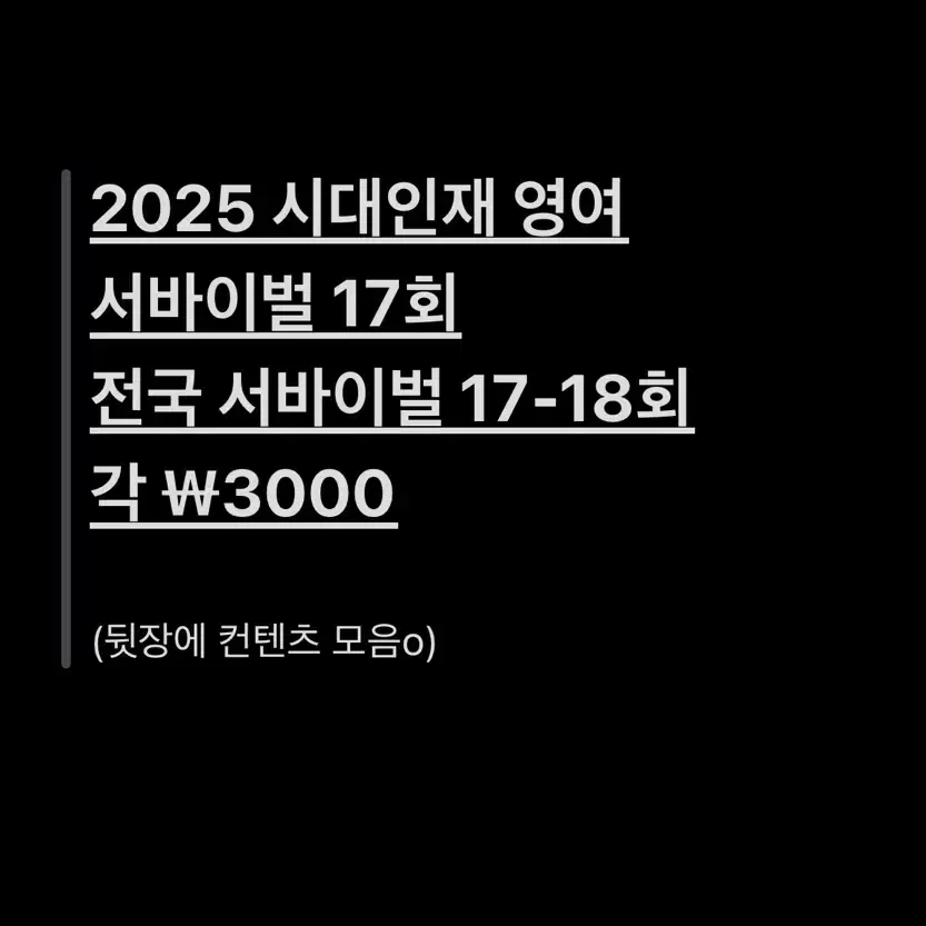 2025 시대인재 영어 서바이벌 전국 서바