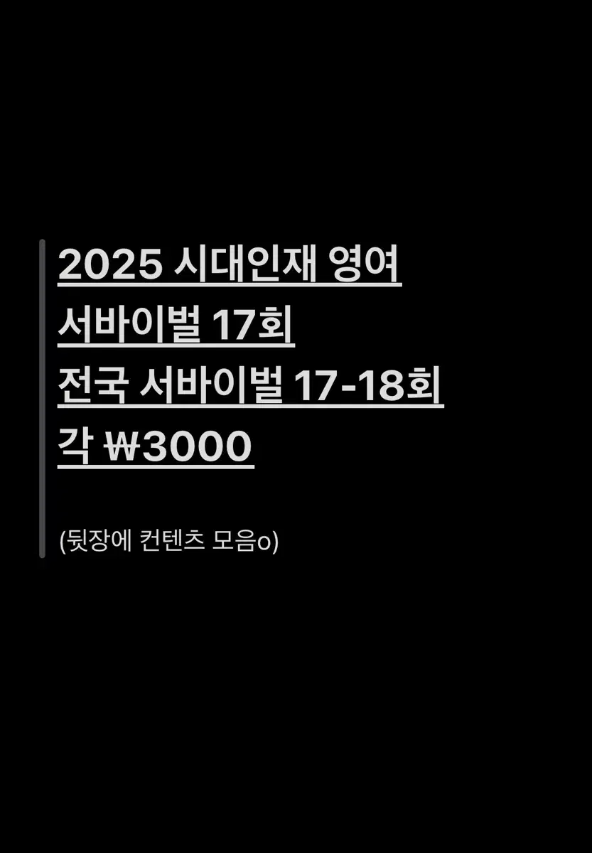 2025 시대인재 영어 서바이벌 전국 서바