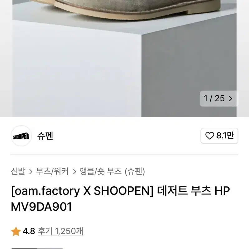 새상품 oam.factory X 슈펜 데저트 부츠 260