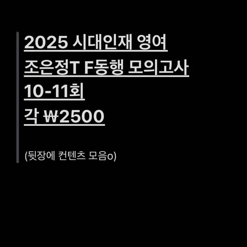 2025 시대인재 재종 영어 조은정t F동행 모의고사