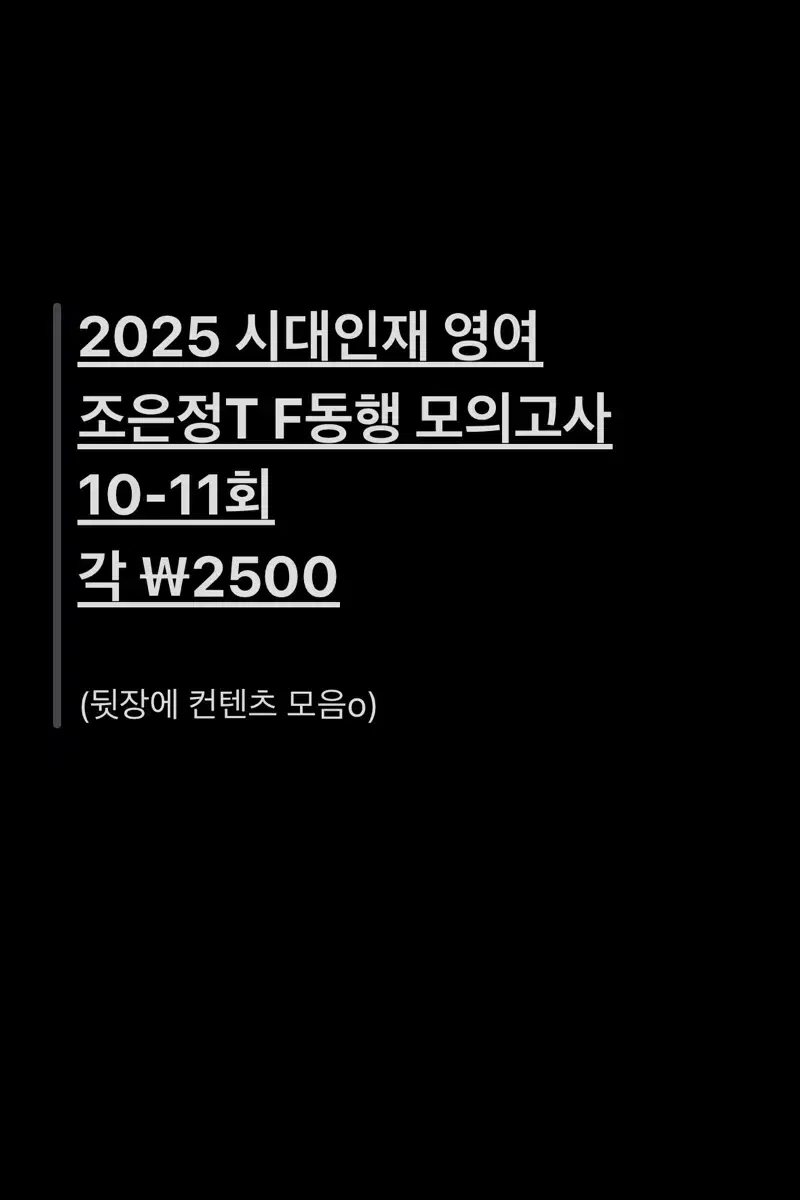 2025 시대인재 재종 영어 조은정t F동행 모의고사