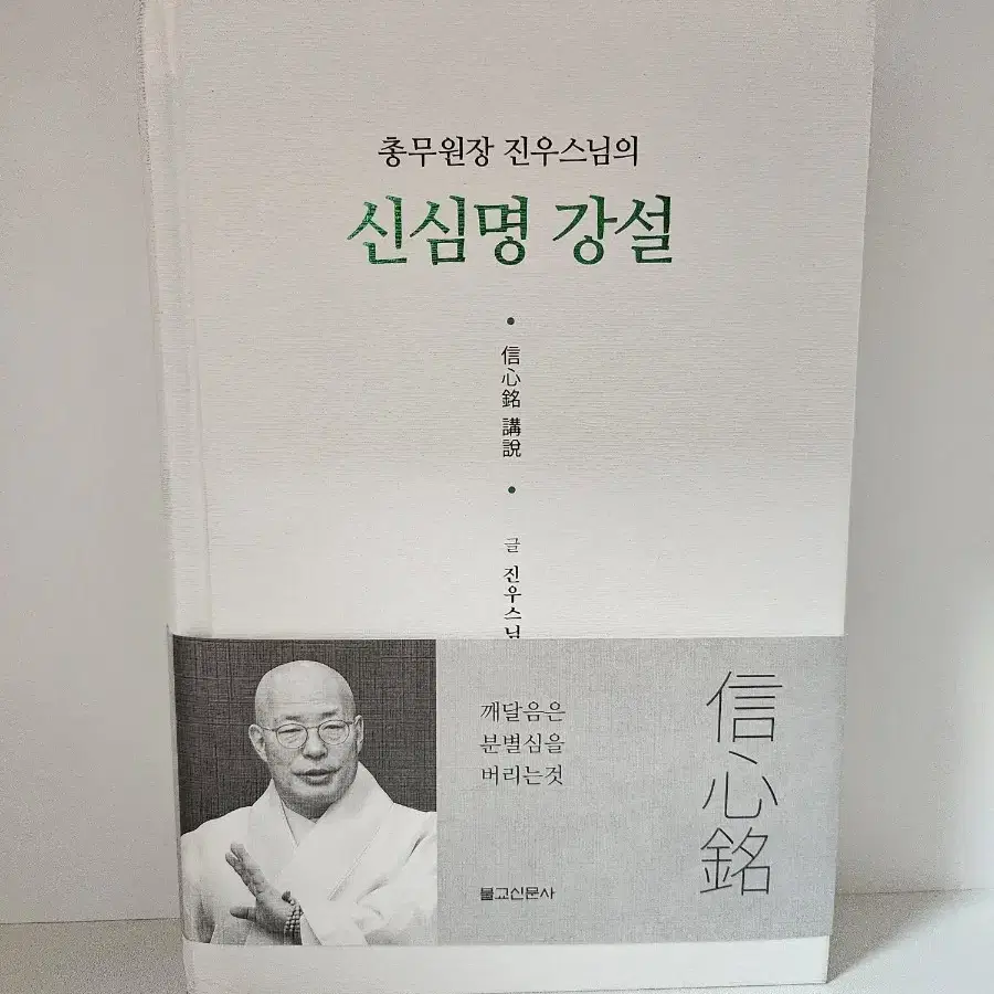 [불교경전/소장용]신심명 강설/무료배송