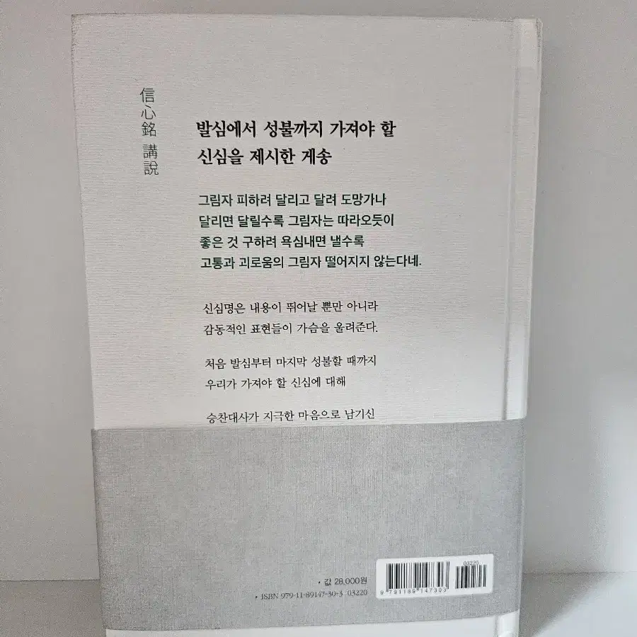 [불교경전/소장용]신심명 강설/무료배송