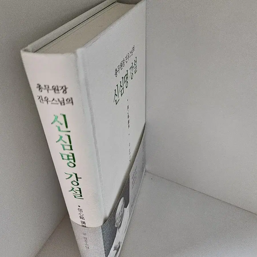 [불교경전/소장용]신심명 강설/무료배송