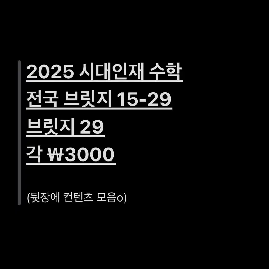 2025 시대인재 수학 브릿지 전국 모의고사