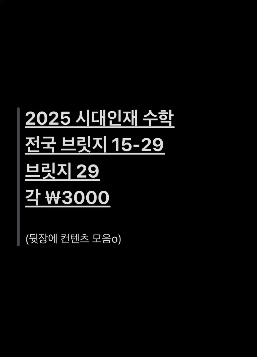 2025 시대인재 수학 브릿지 전국 모의고사