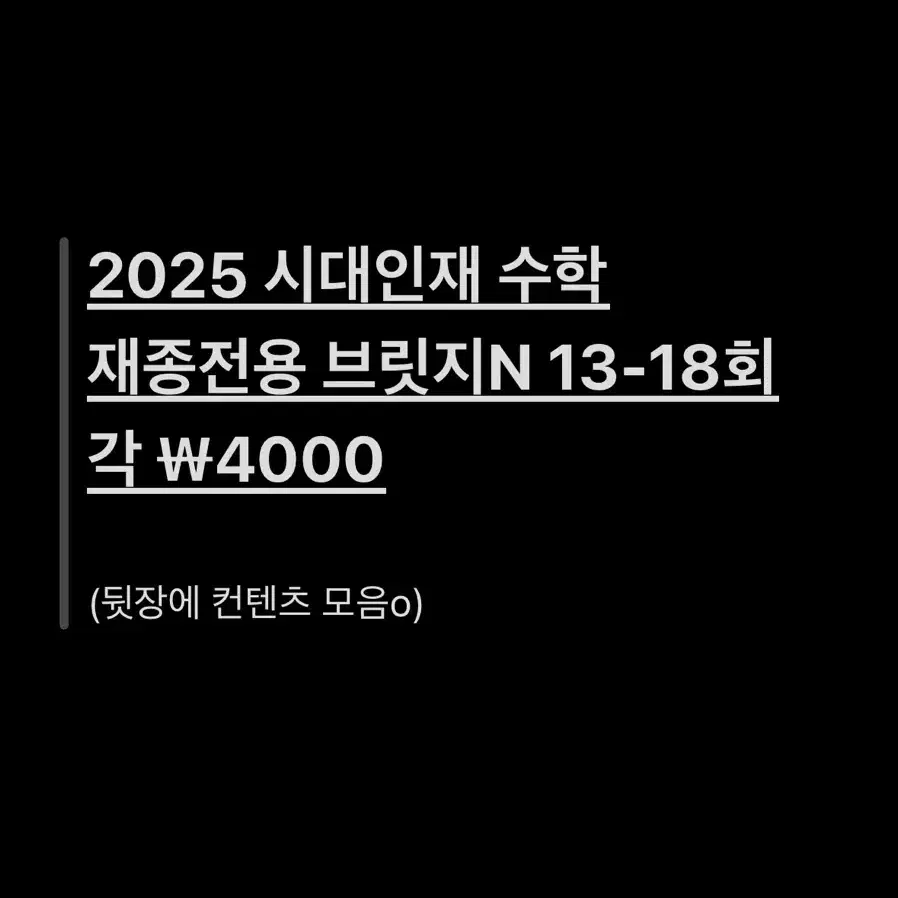 2025 시대인재 재종 전용 수학 브릿지n 모의고사