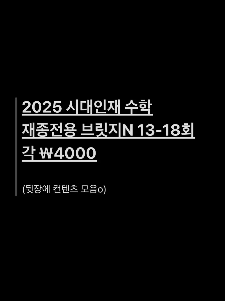 2025 시대인재 재종 전용 수학 브릿지n 모의고사