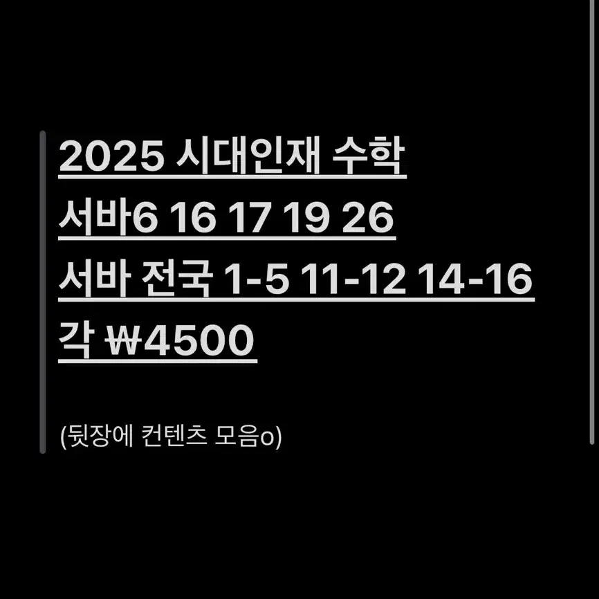 2025 시대인재 수학 서바이벌 서바 전국 6평 대비