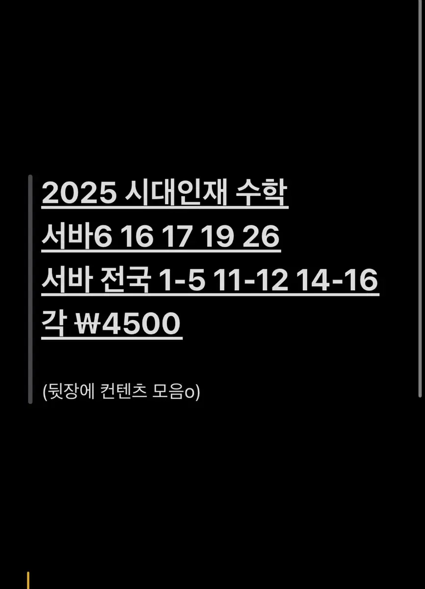 2025 시대인재 수학 서바이벌 서바 전국 6평 대비