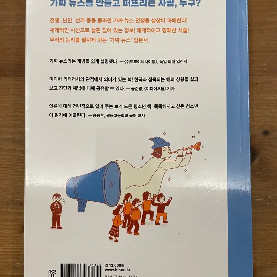 도대체 가짜 뉴스가 뭐야? - 카롤리네 쿨라