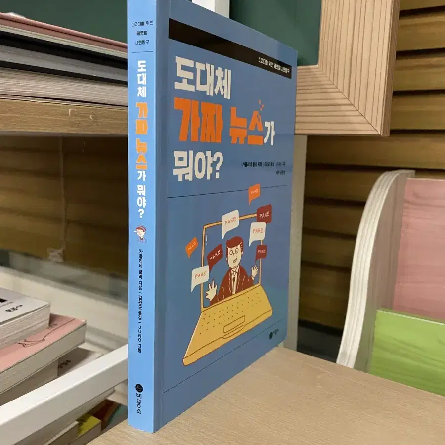 도대체 가짜 뉴스가 뭐야? - 카롤리네 쿨라