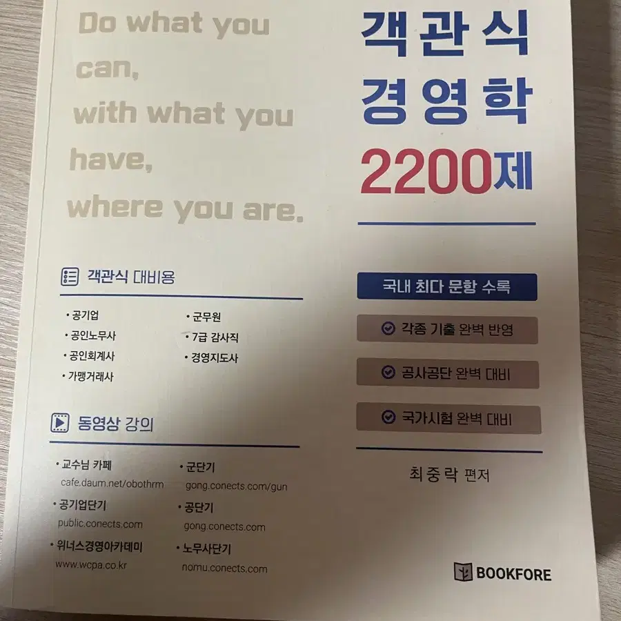 노무사 최중락 교재 객관식 경영학 / 조직행동과 조직설계 / 인사관리와