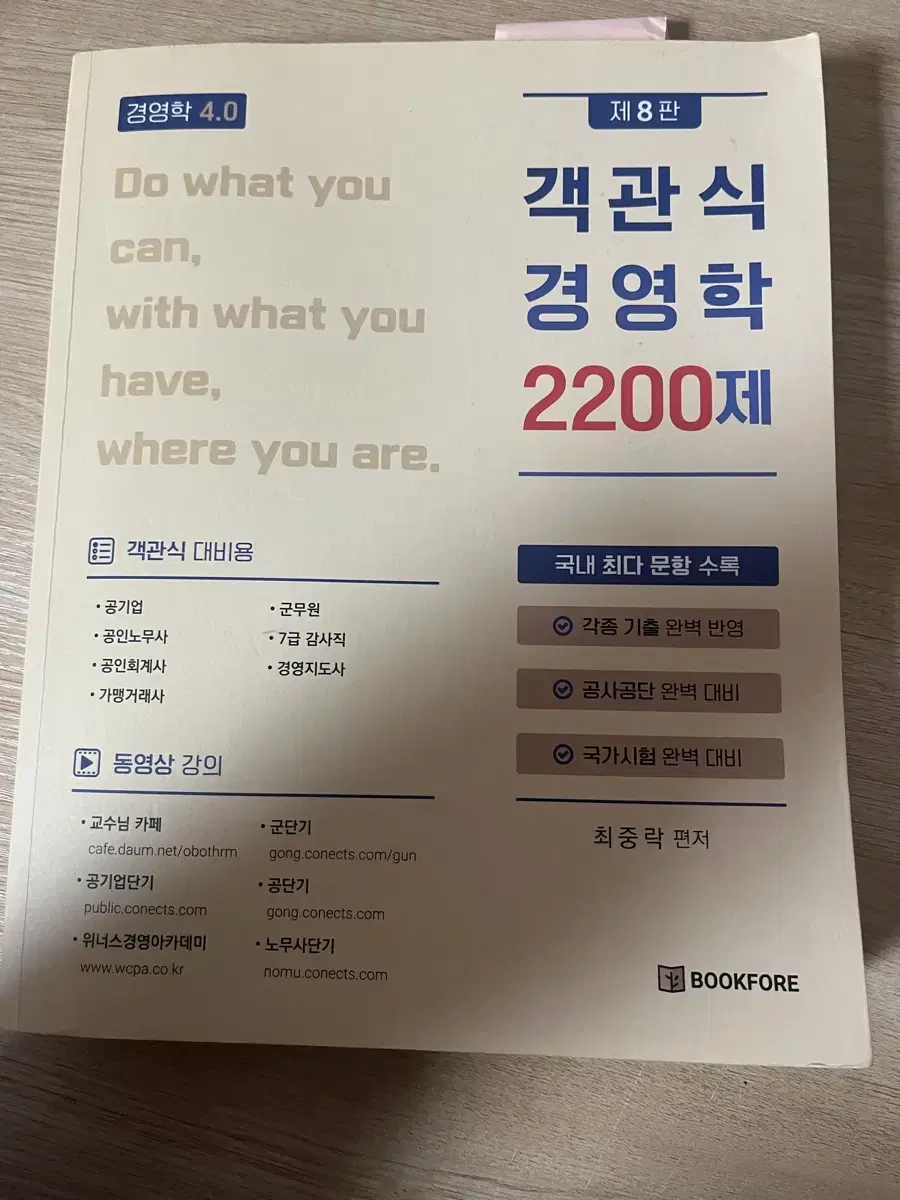 노무사 최중락 교재 객관식 경영학 / 조직행동과 조직설계 / 인사관리와