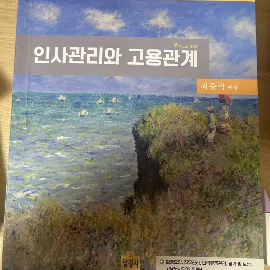 노무사 최중락 교재 객관식 경영학 / 조직행동과 조직설계 / 인사관리와