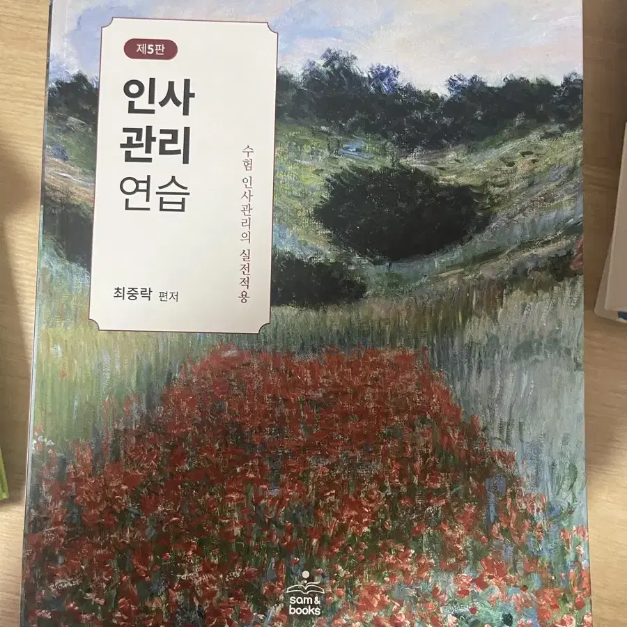 노무사 최중락 교재 객관식 경영학 / 조직행동과 조직설계 / 인사관리와