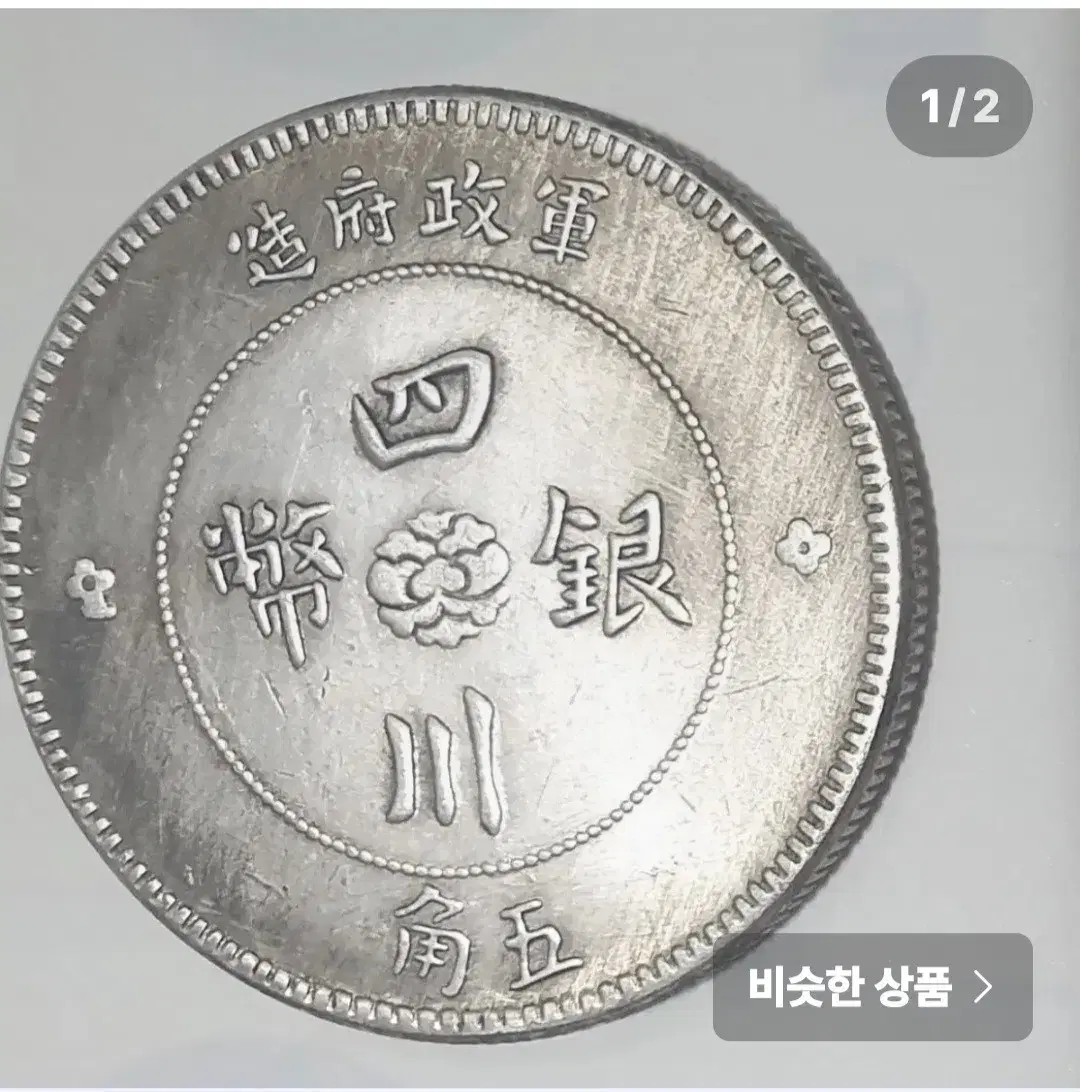 Sichuan silver coins (military)