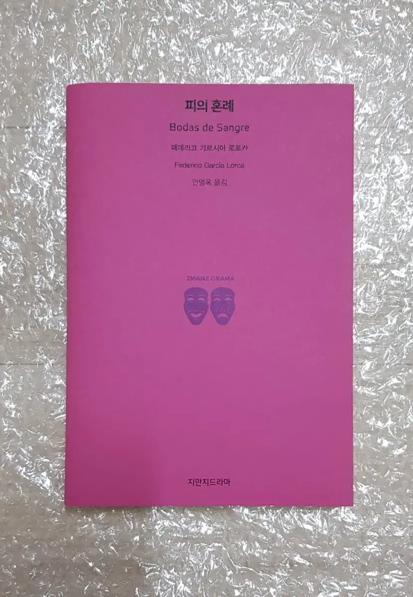 피의혼례 페데리코 가르시아 로르카 연극 희곡