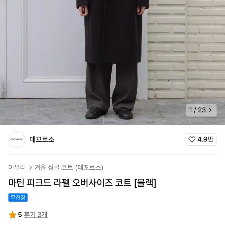 데꼬로소 마틴 피크드 라펠 오버사이즈 코트