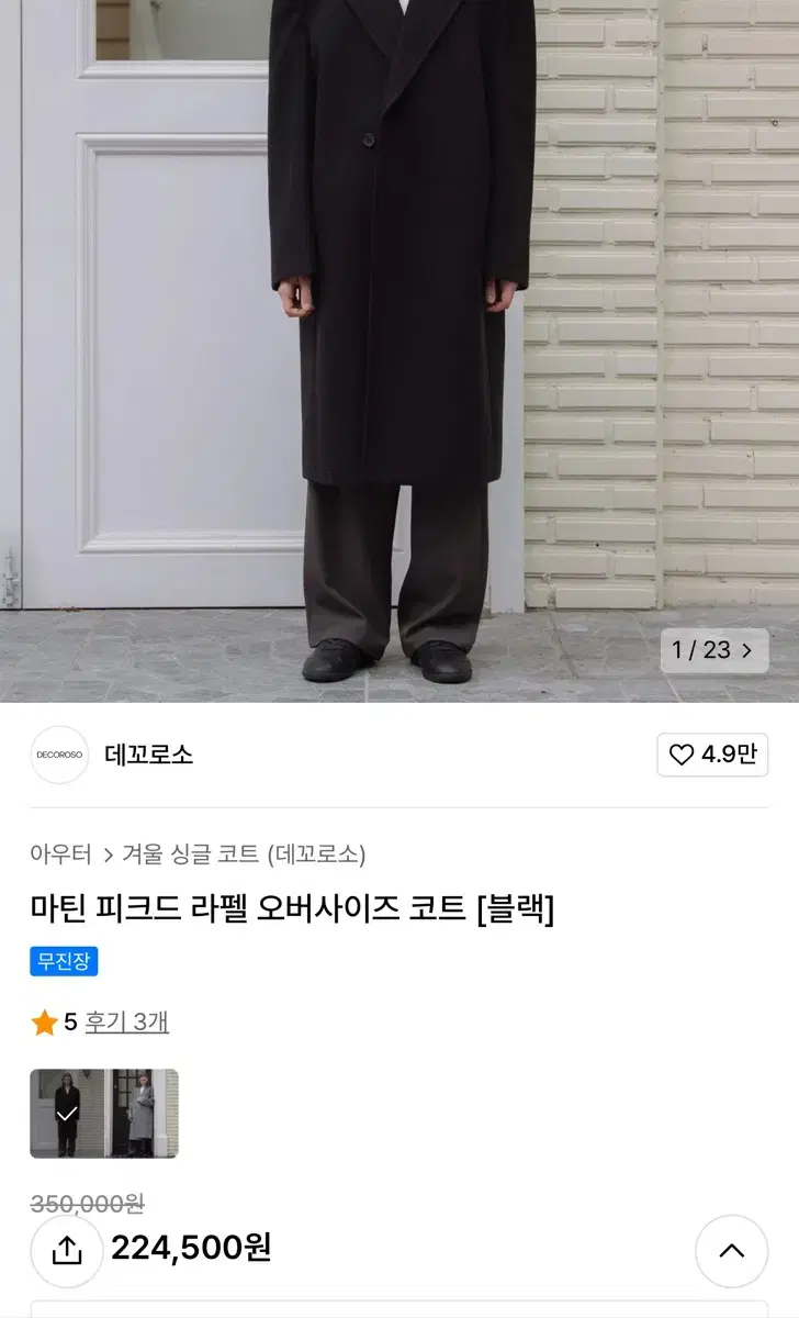 데꼬로소 마틴 피크드 라펠 오버사이즈 코트