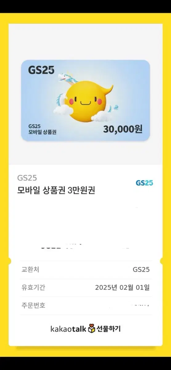 Gs25 3만원 기프티콘 판매합니다