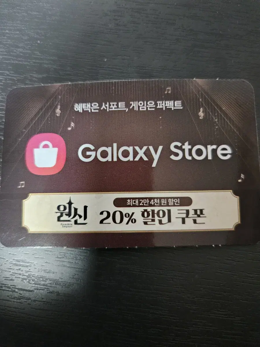 원신 갤럭시 스토어 20% 할인 쿠폰