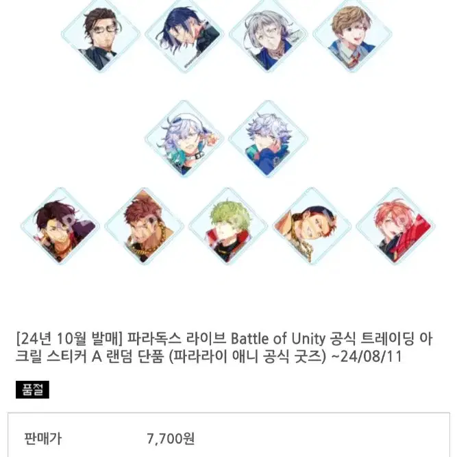 파라라이 공식 Battle of Unity 아크릴 스티커 요헤이