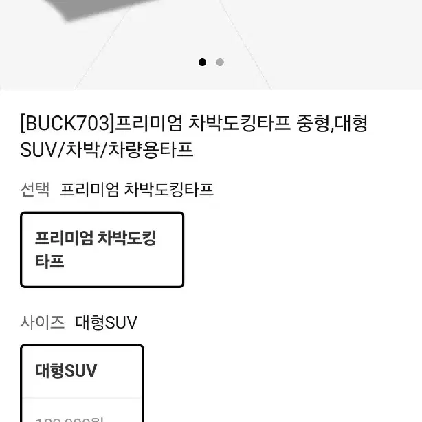 차량용타프 BUCK703 대형SUV 미사용