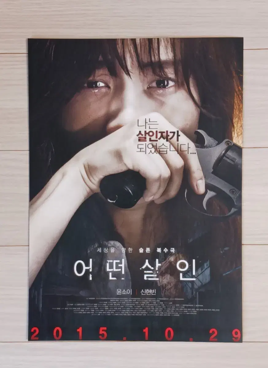 윤소이 신현빈 어떤살인(2015년)전단지