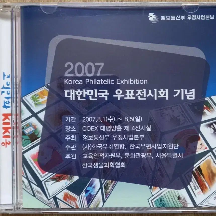 2007 대한민국 우표전시회 음악 CD