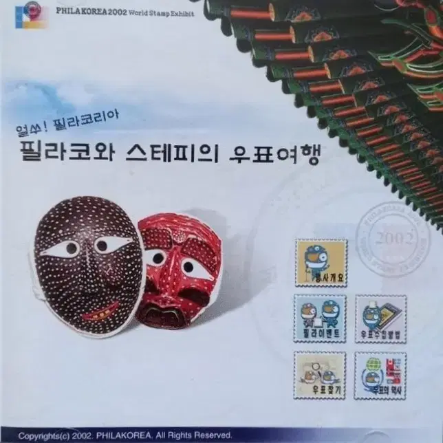 2002 필라코리아 세계 우표전시회 CD