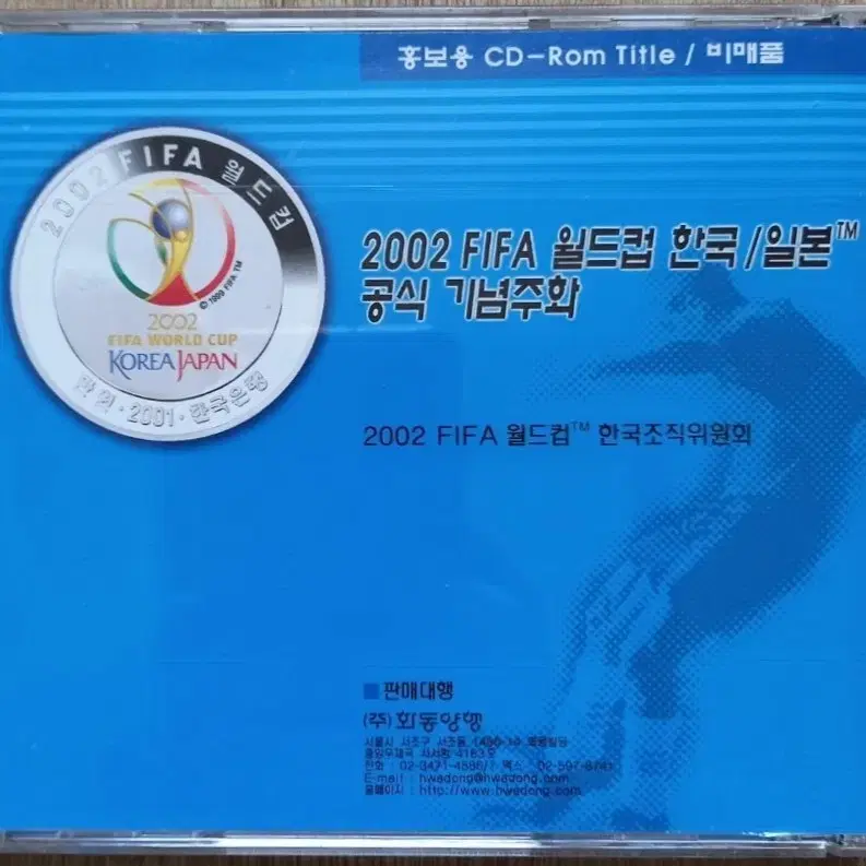 2002 FIFA 월드컵 기념주화 홍보 CD