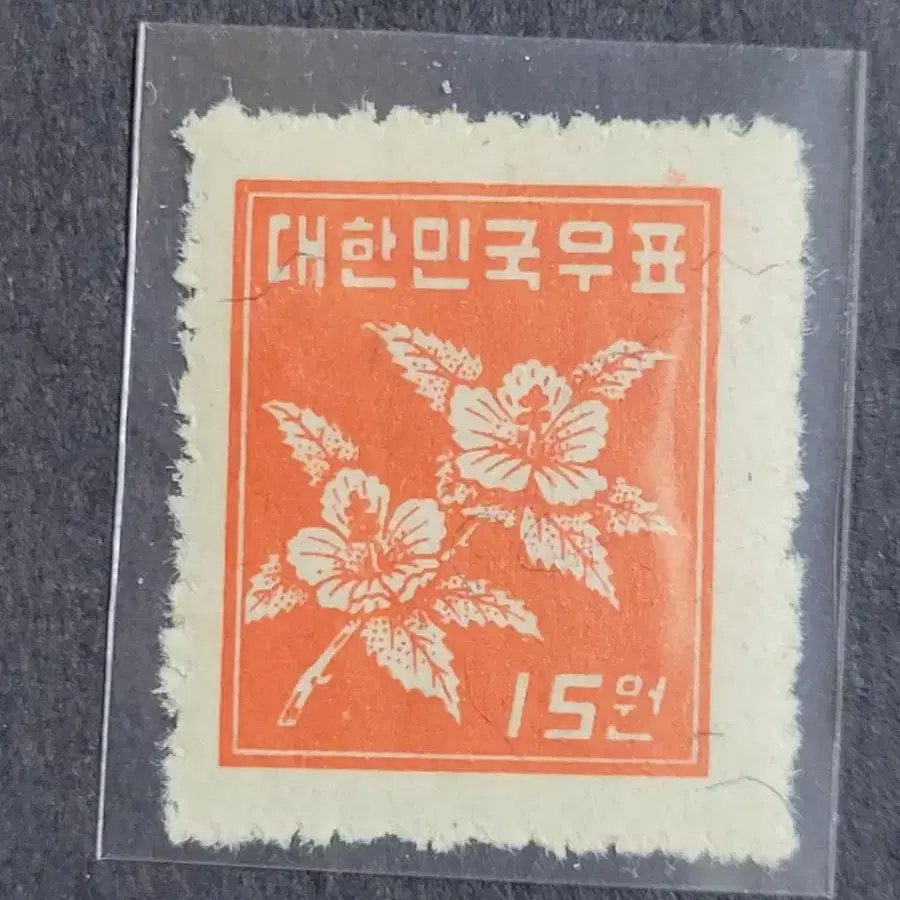 1951년 보통우표  무궁화 15원