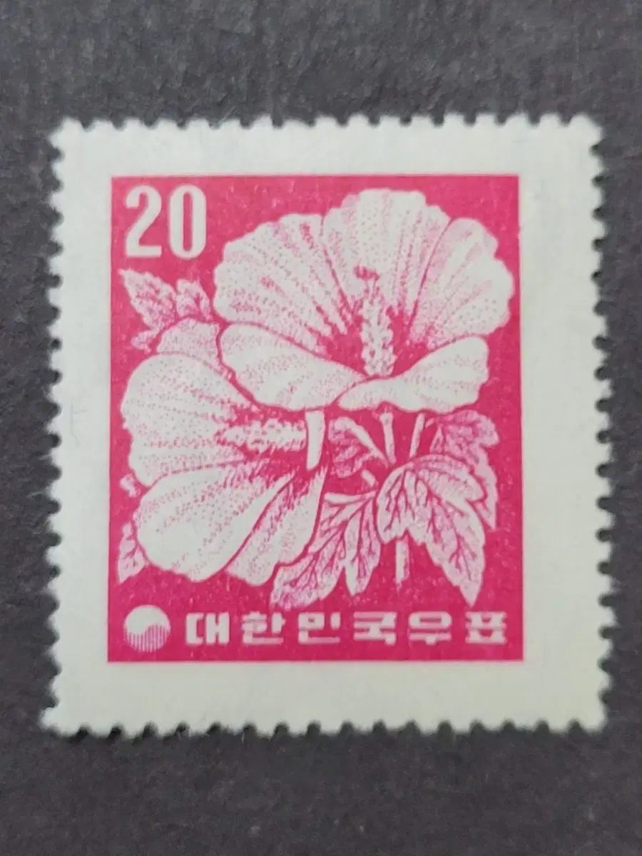 1957년 무궁화 20환  보통우표