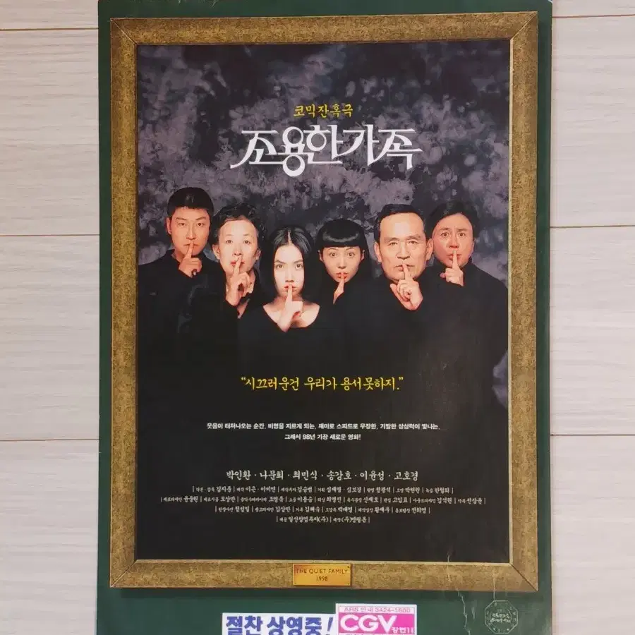 박인환 나문희 최민식 송강호 조용한가족(1998년)전단지